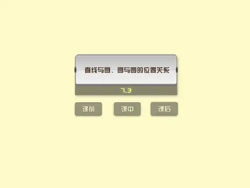 2012年中考复习数学(练习版)课件7.3直线与圆、圆与圆的位置关系