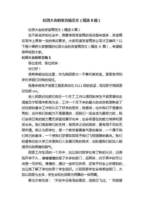 社团大会的发言稿范文（精选6篇）