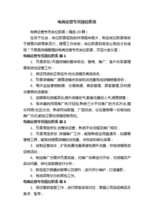 电商运营专员岗位职责