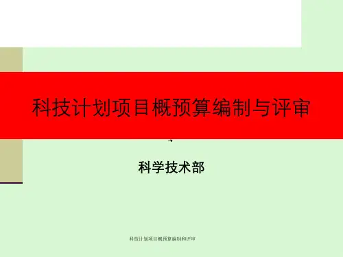 科技计划项目概预算编制和评审