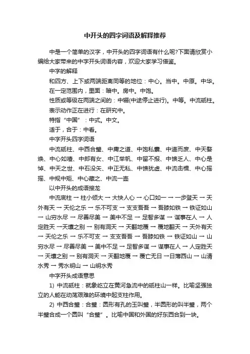 中开头的四字词语及解释推荐