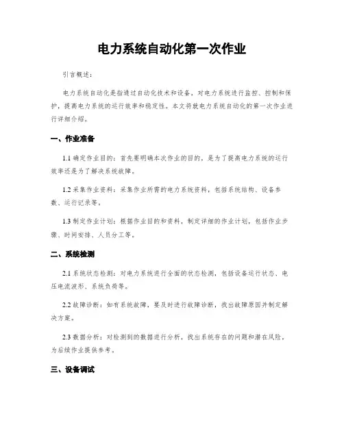电力系统自动化第一次作业