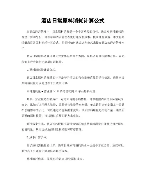 酒店日常原料消耗计算公式