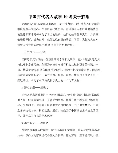 中国古代名人故事10则关于梦想