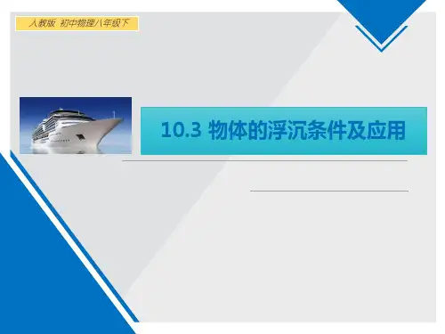 《物体的浮沉条件及应用》浮力PPT免费课件