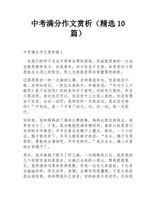 中考满分作文赏析(精选10篇)