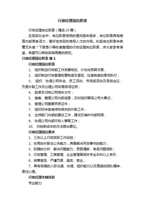行政经理岗位职责（精选25篇）