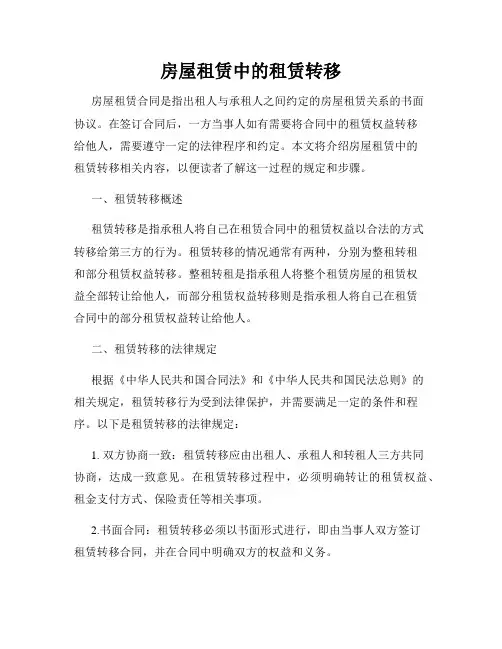房屋租赁中的租赁转移