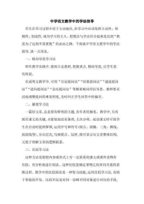 中学语文教学中学法指导