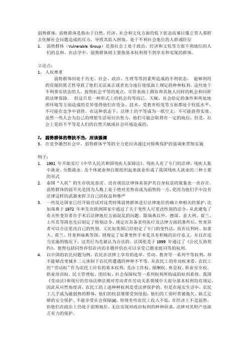辩题分析资料2-对社会弱势群体更应该强调特殊保护还是平等对待