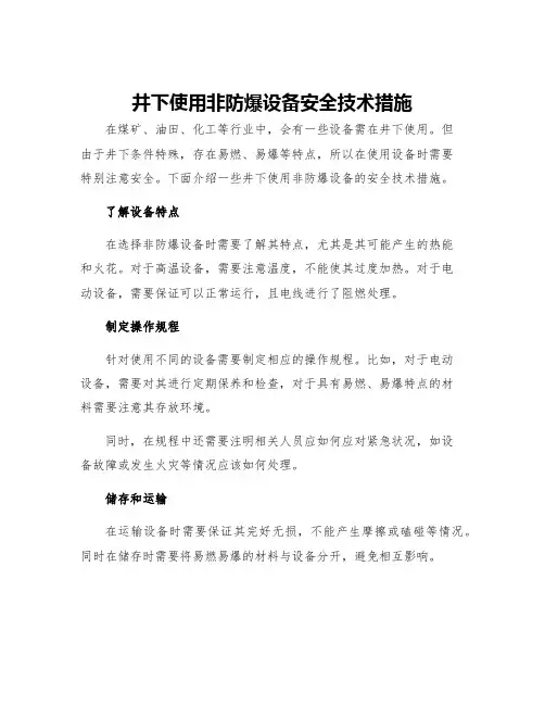 井下使用非防爆设备安全技术措施