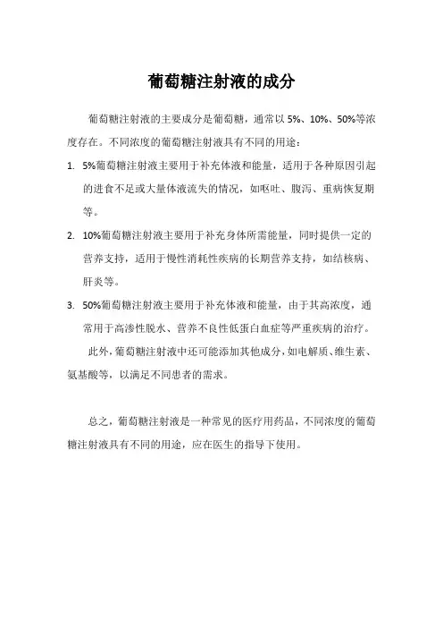 葡萄糖注射液的成分