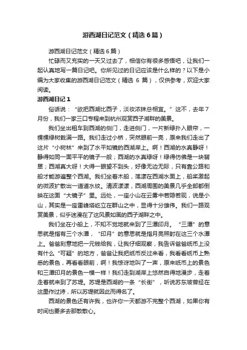 游西湖日记范文（精选6篇）