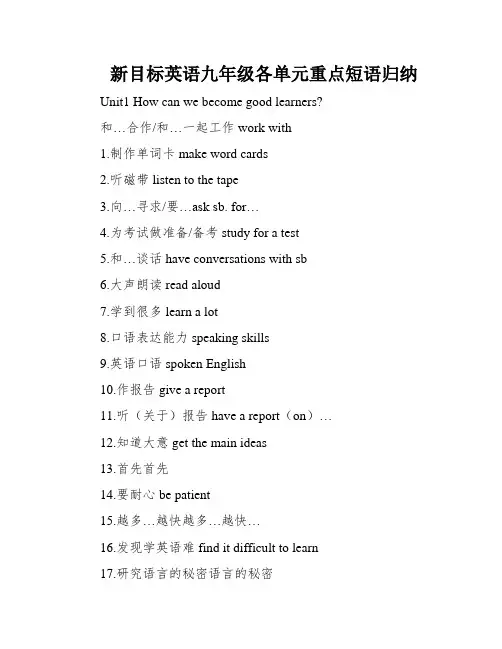 新目标英语九年级各单元重点短语归纳