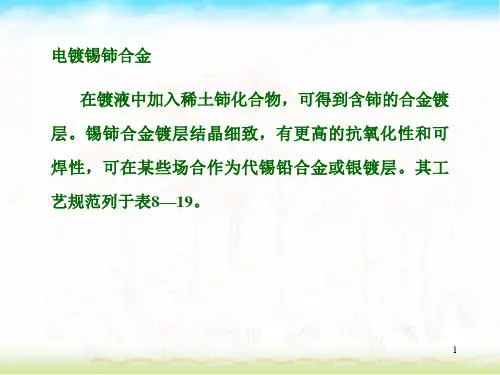 电镀锡铈合金工艺规范