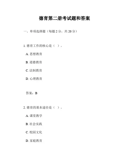 德育第二册考试题和答案