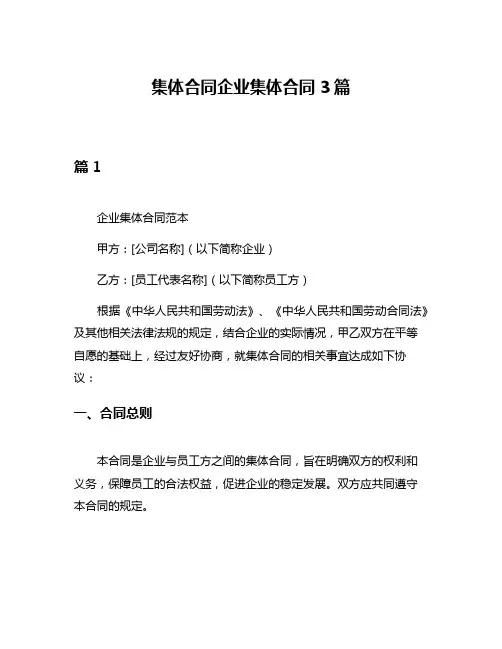 集体合同企业集体合同3篇