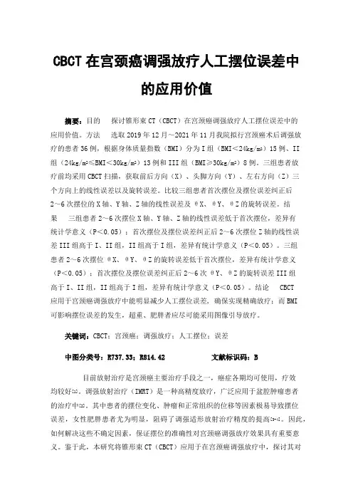 CBCT在宫颈癌调强放疗人工摆位误差中的应用价值