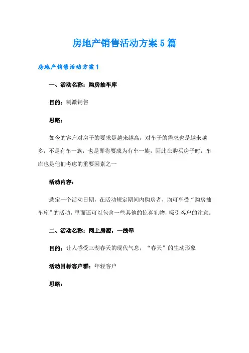 房地产销售活动方案5篇