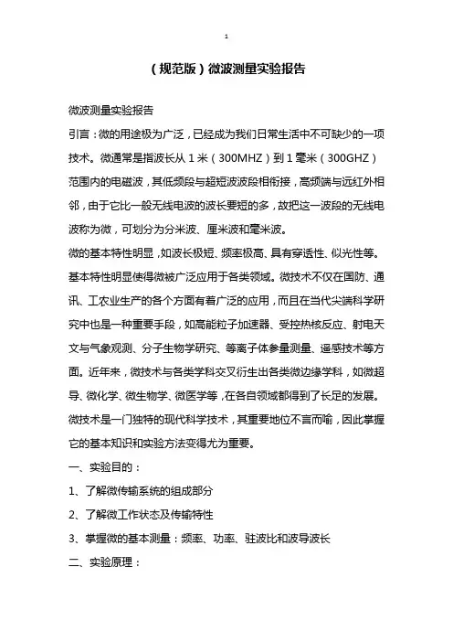 规范版微波测量实验报告