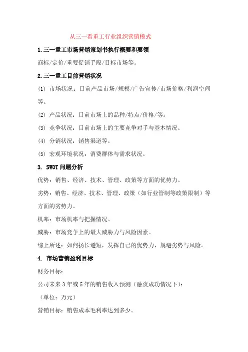 从三一看重工行业组织营销模式