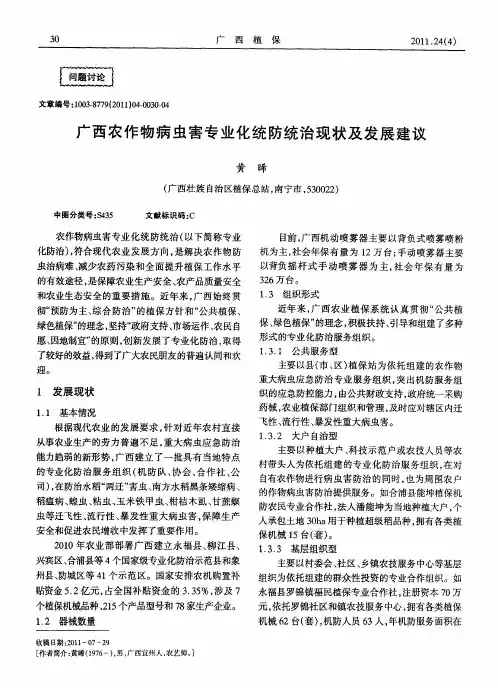 广西农作物病虫害专业化统防统治现状及发展建议