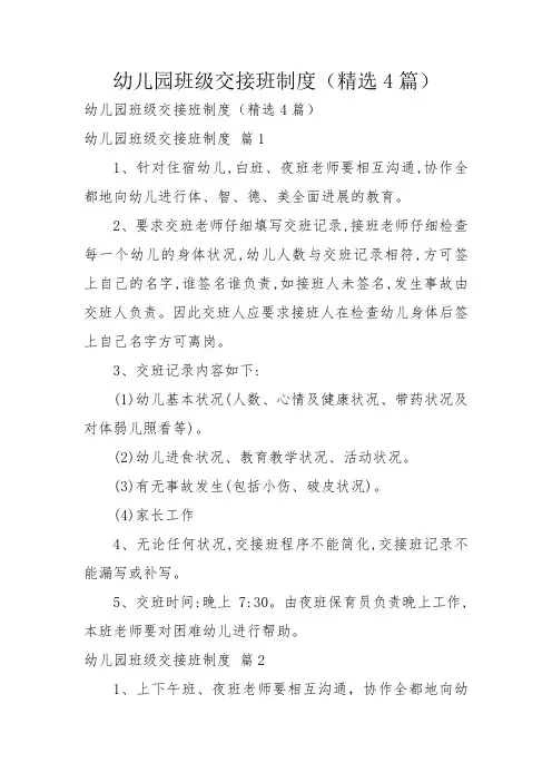 幼儿园班级交接班制度(精选4篇)