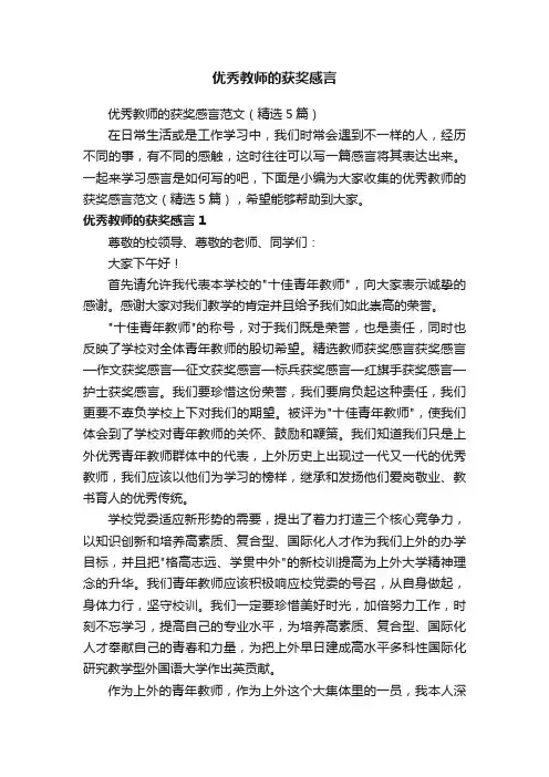 优秀教师的获奖感言范文（精选5篇）