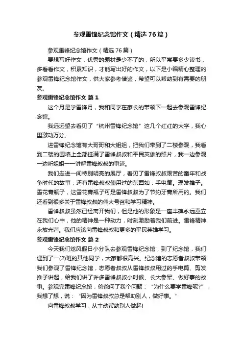 参观雷锋纪念馆作文（精选76篇）