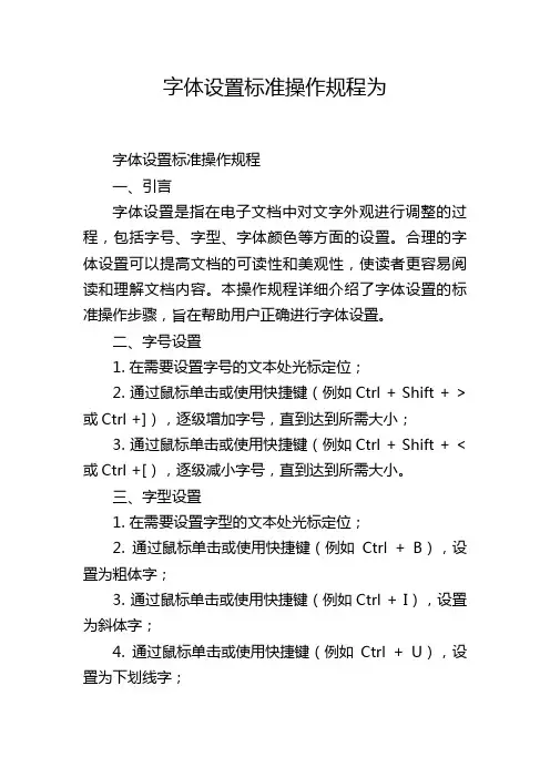 字体设置标准操作规程为
