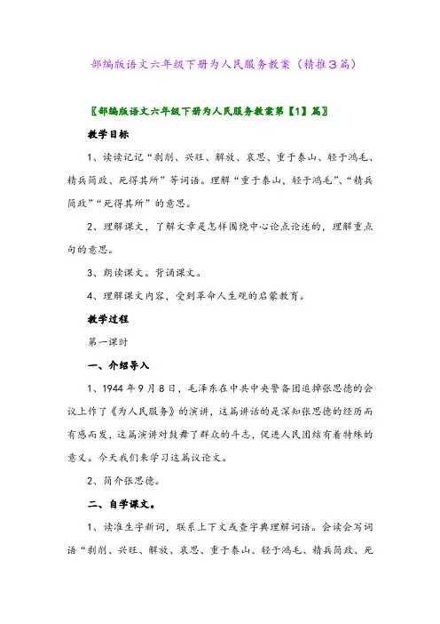 2024年部编版语文六年级下册为人民服务教案(精推3篇)