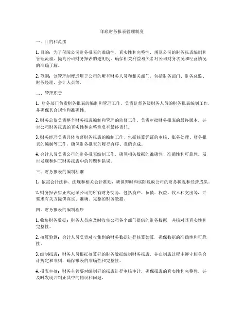 年底财务报表管理制度