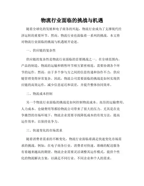 物流行业面临的挑战与机遇