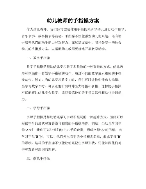 幼儿教师的手指操方案