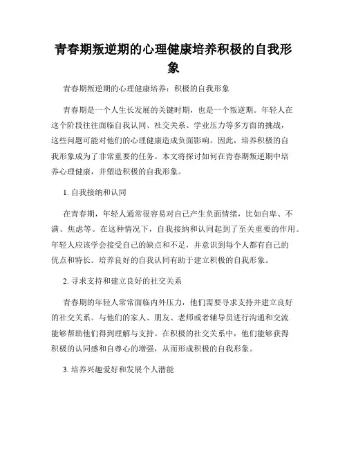 青春期叛逆期的心理健康培养积极的自我形象
