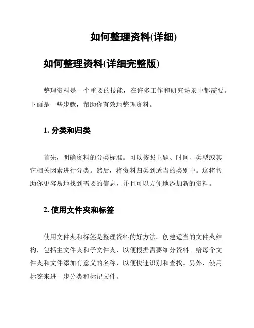 如何整理资料(详细)