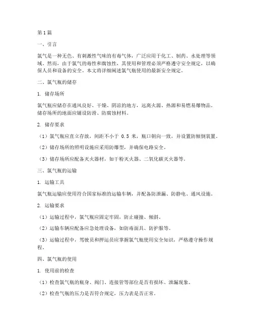 氯气瓶使用安全规定最新(3篇)