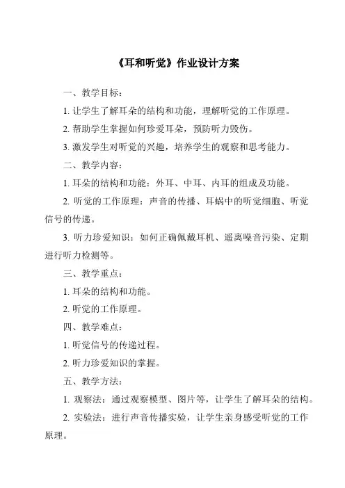 《耳和听觉作业设计方案》