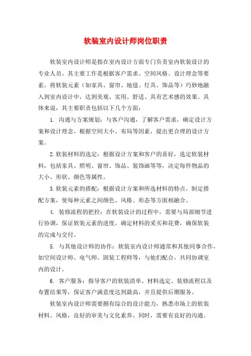 软装室内设计师岗位职责