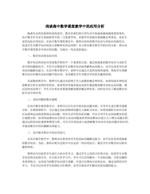 浅谈高中数学课堂教学中的应用分析
