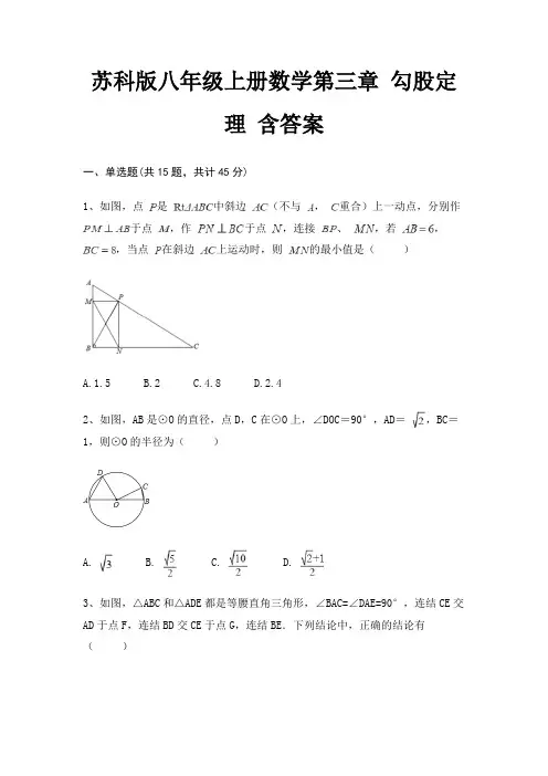 苏科版八年级上册数学第三章 勾股定理 含答案