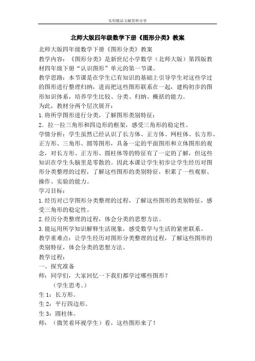(完整版)北师大版四年级数学下册图形分类教案