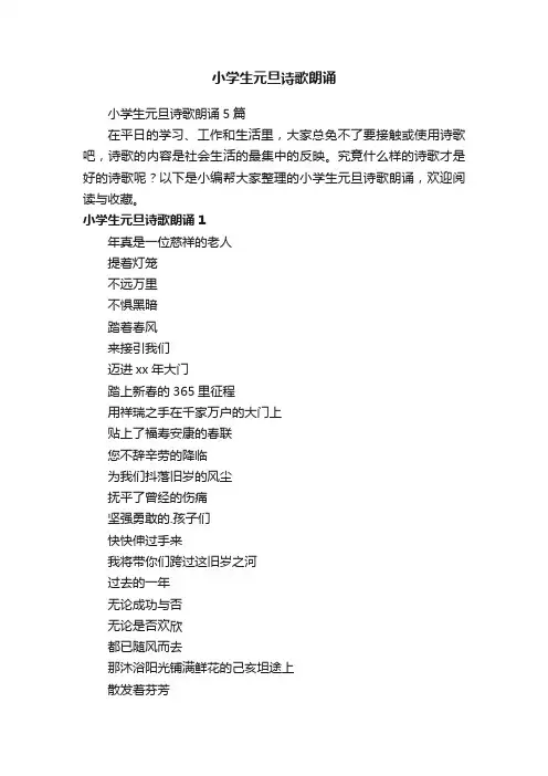 小学生元旦诗歌朗诵