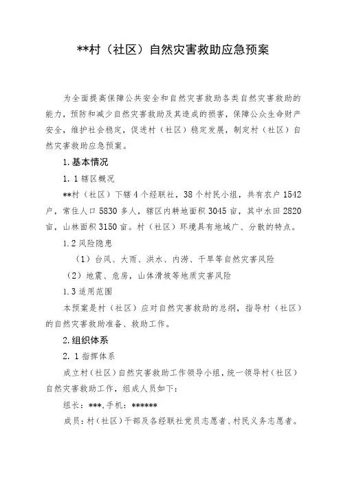 村(社区)自然灾害救助应急预案 