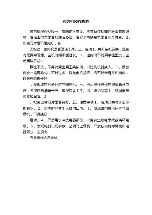 绞肉机操作规程
