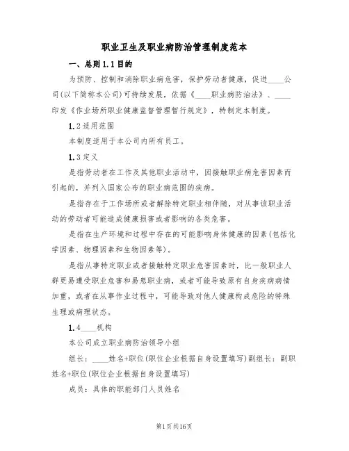 职业卫生及职业病防治管理制度范本（5篇）