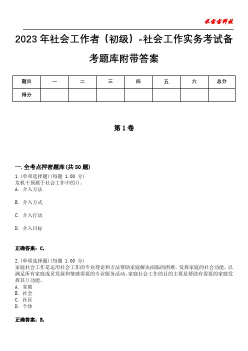2023年社会工作者(初级)-社会工作实务考试备考题库附+答案