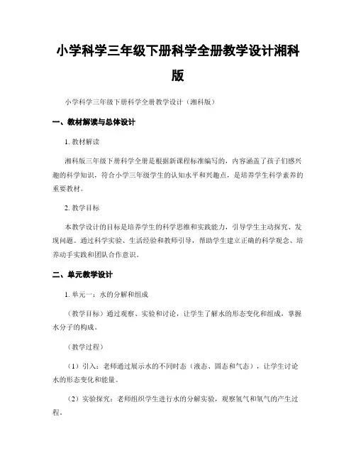 小学科学三年级下册科学全册教学设计湘科版