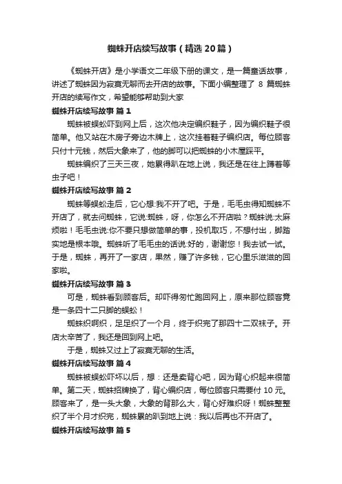 蜘蛛开店续写故事（精选20篇）