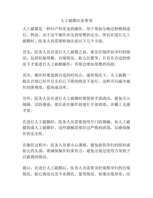 人工破膜注意事项